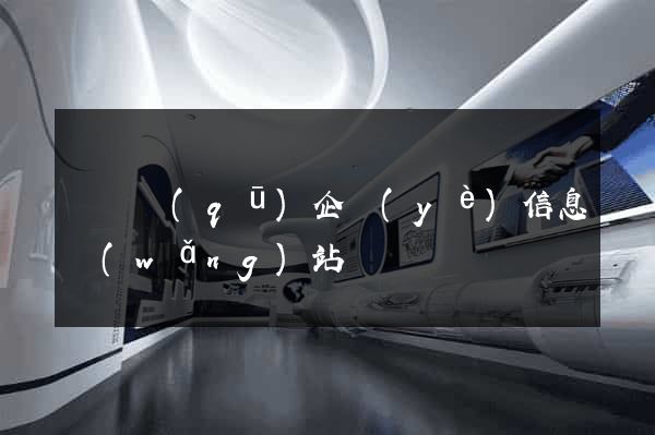 盧灣區(qū)企業(yè)信息網(wǎng)站