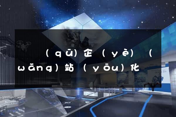 盧灣區(qū)企業(yè)網(wǎng)站優(yōu)化