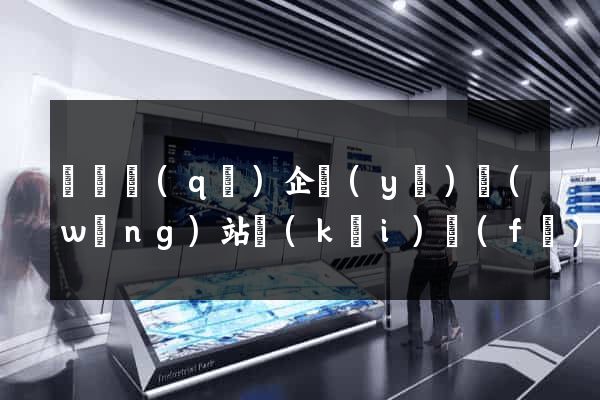 盧灣區(qū)企業(yè)網(wǎng)站開(kāi)發(fā)