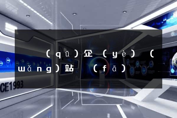 盧灣區(qū)企業(yè)網(wǎng)站開發(fā)