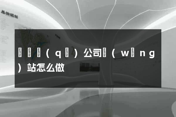 盧灣區(qū)公司網(wǎng)站怎么做