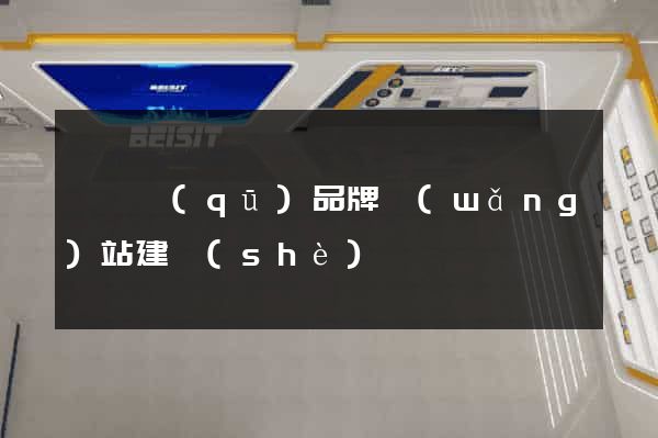 盧灣區(qū)品牌網(wǎng)站建設(shè)