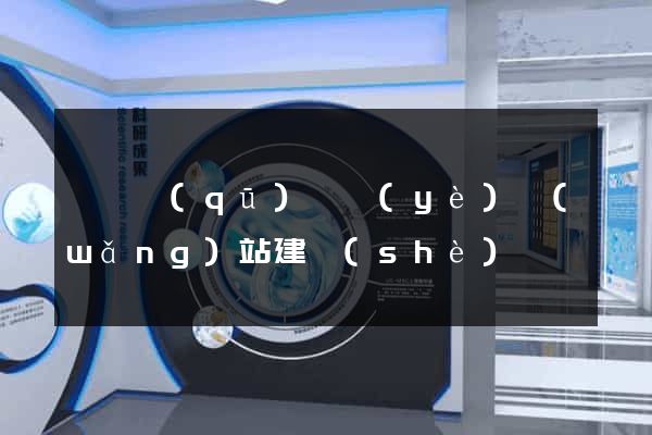 盧灣區(qū)專業(yè)網(wǎng)站建設(shè)