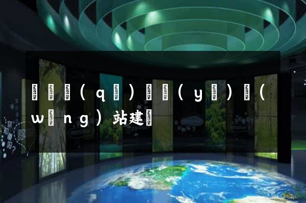 盧灣區(qū)專業(yè)網(wǎng)站建設