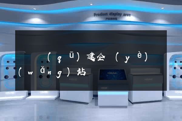 盧灣區(qū)建企業(yè)網(wǎng)站