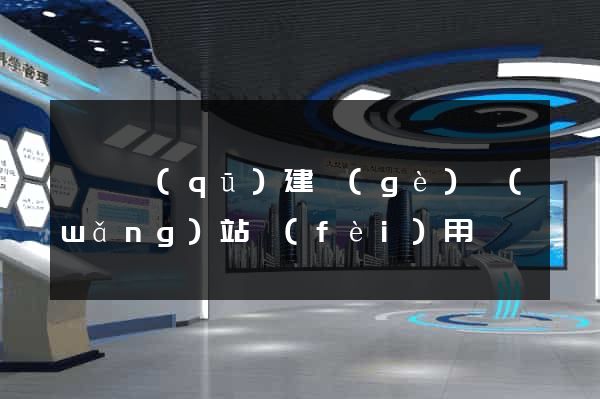 盧灣區(qū)建個(gè)網(wǎng)站費(fèi)用