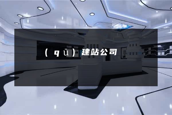 盧灣區(qū)建站公司