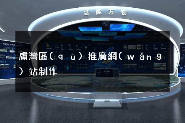盧灣區(qū)推廣網(wǎng)站制作