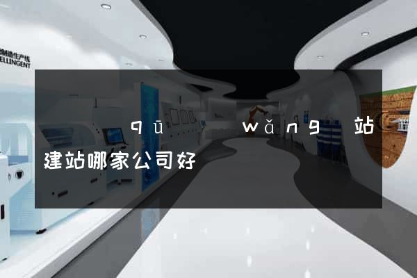 盧灣區(qū)網(wǎng)站建站哪家公司好