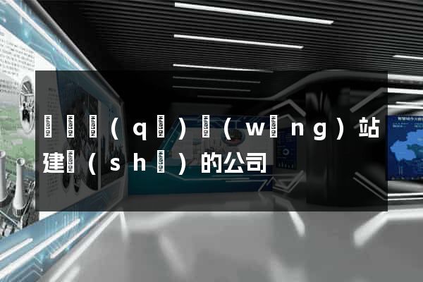 盧灣區(qū)網(wǎng)站建設(shè)的公司