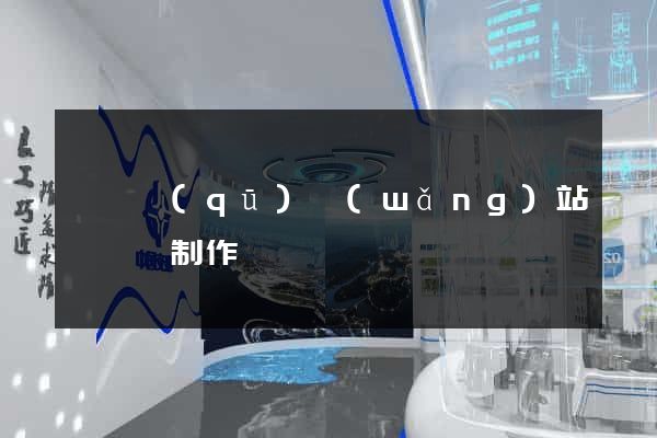 盧灣區(qū)網(wǎng)站設計與制作