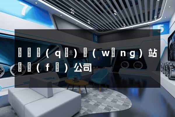 盧灣區(qū)網(wǎng)站開發(fā)公司