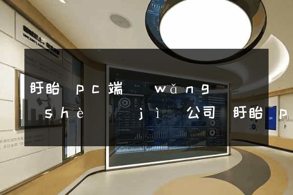 盱眙縣pc端網(wǎng)頁設(shè)計(jì)公司(盱眙縣pc端網(wǎng)頁設(shè)計(jì)公司有哪些)