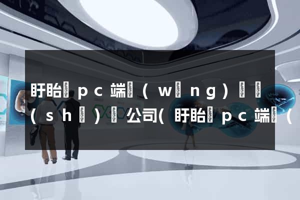 盱眙縣pc端網(wǎng)頁設(shè)計公司(盱眙縣pc端網(wǎng)頁設(shè)計公司有哪些)