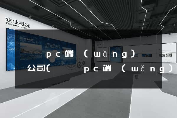 盱眙縣pc端網(wǎng)頁設計公司(盱眙縣pc端網(wǎng)頁設計公司有哪些)