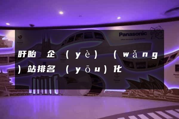 盱眙縣企業(yè)網(wǎng)站排名優(yōu)化