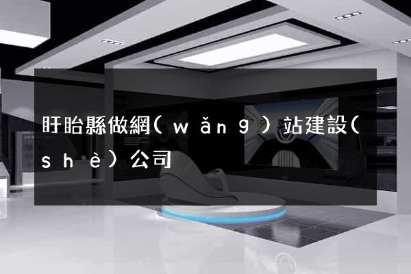 盱眙縣做網(wǎng)站建設(shè)公司