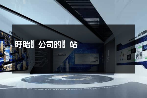 盱眙縣公司的網站
