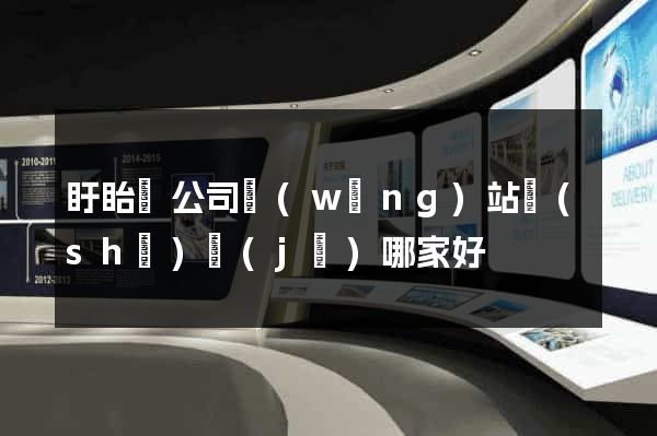 盱眙縣公司網(wǎng)站設(shè)計(jì)哪家好