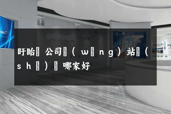 盱眙縣公司網(wǎng)站設(shè)計哪家好