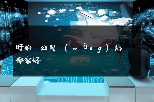 盱眙縣公司網(wǎng)站設計哪家好