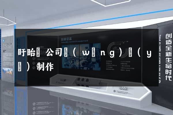 盱眙縣公司網(wǎng)頁(yè)制作