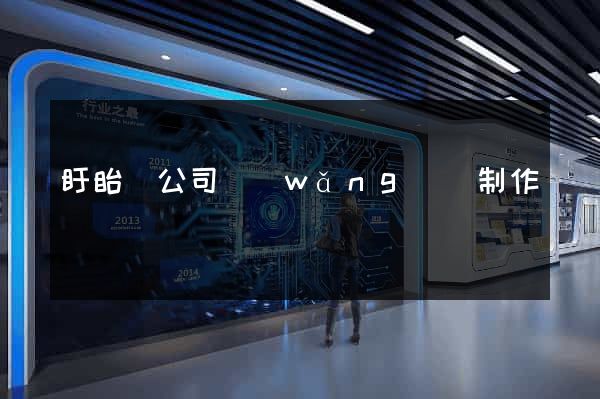 盱眙縣公司網(wǎng)頁制作