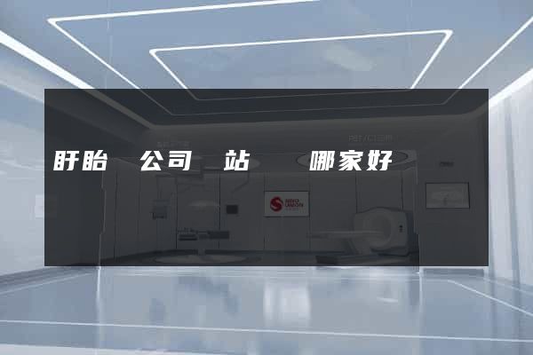 盱眙縣公司網站設計哪家好