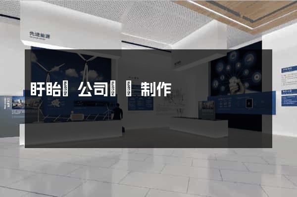 盱眙縣公司網頁制作 盱眙縣公司網頁制作