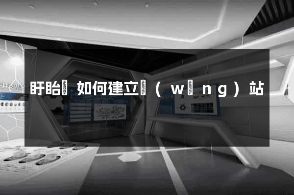 盱眙縣如何建立網(wǎng)站