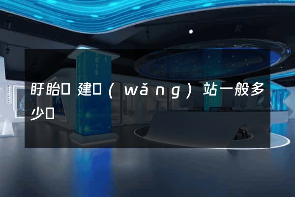 盱眙縣建網(wǎng)站一般多少錢