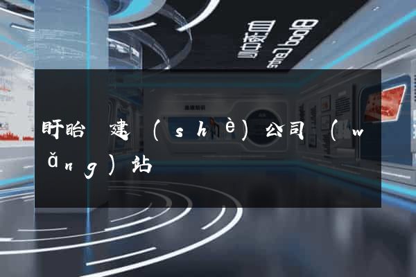 盱眙縣建設(shè)公司網(wǎng)站
