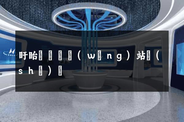 盱眙縣營銷網(wǎng)站設(shè)計
