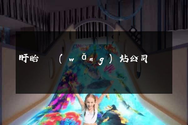 盱眙縣網(wǎng)站公司