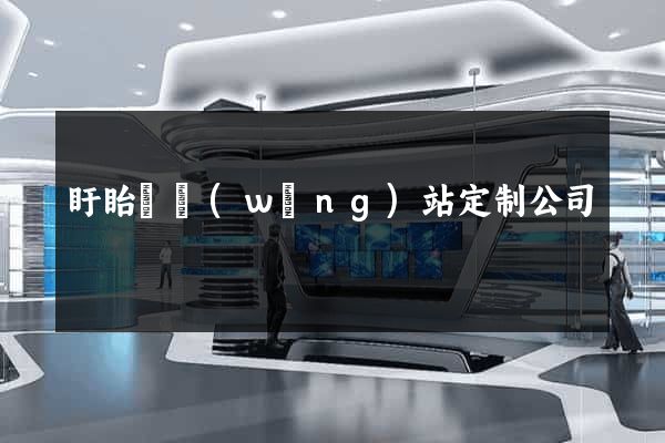 盱眙縣網(wǎng)站定制公司