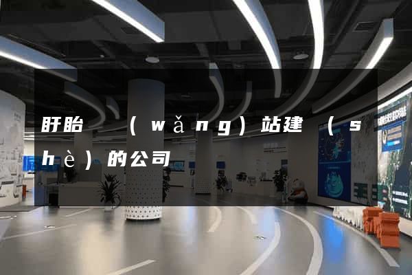 盱眙縣網(wǎng)站建設(shè)的公司