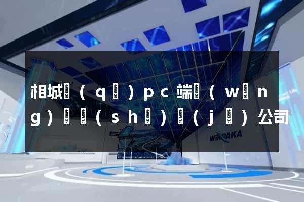 相城區(qū)pc端網(wǎng)頁設(shè)計(jì)公司