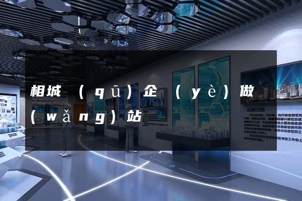 相城區(qū)企業(yè)做網(wǎng)站