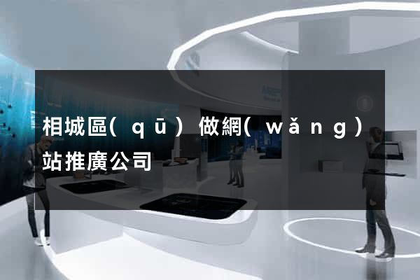 相城區(qū)做網(wǎng)站推廣公司
