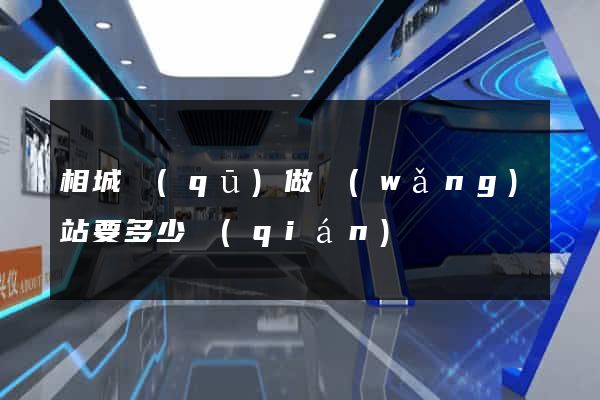 相城區(qū)做網(wǎng)站要多少錢(qián)