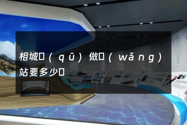 相城區(qū)做網(wǎng)站要多少錢