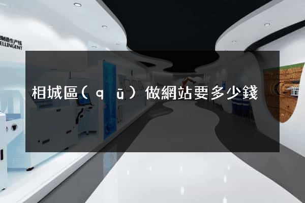 相城區(qū)做網站要多少錢