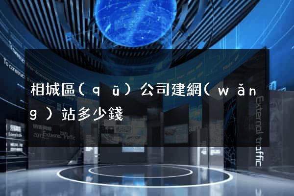 相城區(qū)公司建網(wǎng)站多少錢
