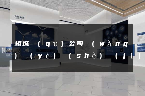 相城區(qū)公司網(wǎng)頁(yè)設(shè)計(jì)