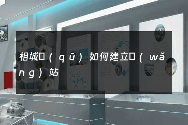 相城區(qū)如何建立網(wǎng)站