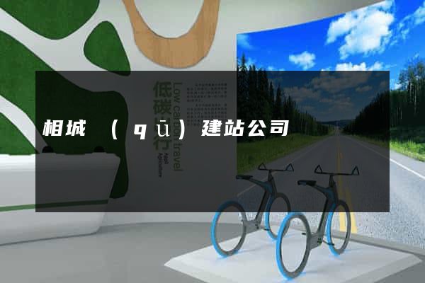 相城區(qū)建站公司
