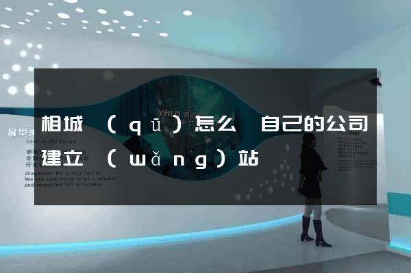 相城區(qū)怎么給自己的公司建立網(wǎng)站