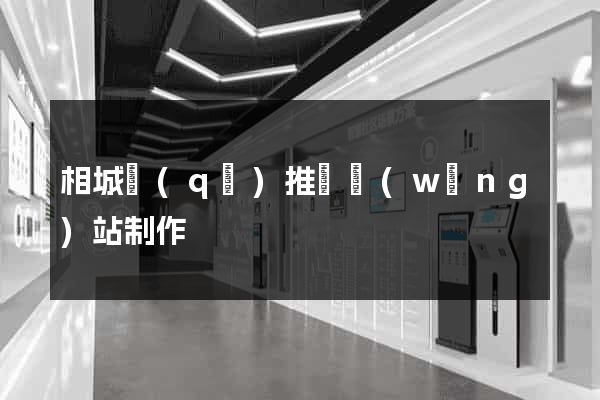 相城區(qū)推廣網(wǎng)站制作