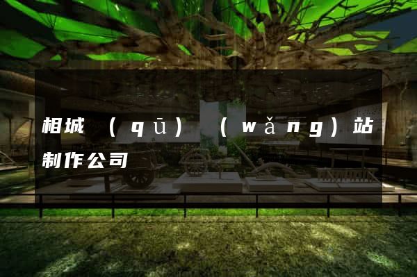 相城區(qū)網(wǎng)站制作公司
