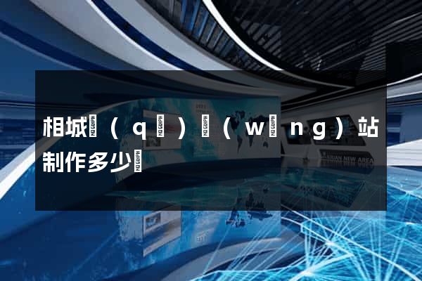 相城區(qū)網(wǎng)站制作多少錢